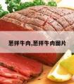 葱拌牛肉,葱拌牛肉图片