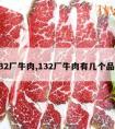 132厂牛肉,132厂牛肉有几个品种