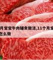 11个月宝宝牛肉辅食做法,11个月宝宝辅食肉怎么做