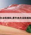 煮牛肉方法和用料,煮牛肉方法和用料有哪些