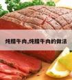 炖腊牛肉,炖腊牛肉的做法