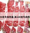 100克牛肉热量,每100克牛肉热量