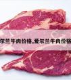 爱尔兰牛肉价格,爱尔兰牛肉价格表