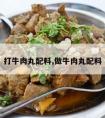 打牛肉丸配料,做牛肉丸配料