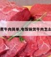 电饭煲煮牛肉简单,电饭锅煲牛肉怎么做好吃