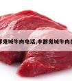 丰都鬼城牛肉电话,丰都鬼城牛肉在哪