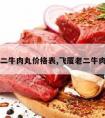 飞厦老二牛肉丸价格表,飞厦老二牛肉丸官网