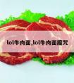 lol牛肉面,lol牛肉面魔咒