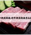 吃牛肉流鼻血,吃牛肉流鼻血怎么回事