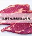 达旦牛肉,法国的达达牛肉