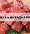 辅食牛肉,辅食牛肉怎么做不柴