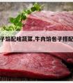 牛肉包子馅配啥蔬菜,牛肉馅包子搭配什么蔬菜最好