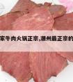 潮州哪家牛肉火锅正宗,潮州最正宗的牛肉火锅