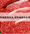 吃牛肉忌吃什么,吃牛肉忌什么东西