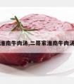 二哥家淮南牛肉汤,二哥家淮南牛肉汤怎么样