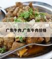 广东牛肉,广东牛肉价格