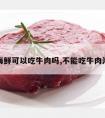 吃海鲜可以吃牛肉吗,不能吃牛肉海鲜