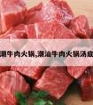 潮牛肉火锅,潮汕牛肉火锅汤底