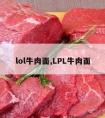 lol牛肉面,LPL牛肉面