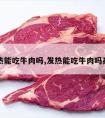 发热能吃牛肉吗,发热能吃牛肉吗孩子