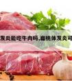 扁桃体发炎能吃牛肉吗,扁桃体发炎可以吃牛肉吗?