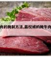 霸王牛肉的腌制方法,最权威的腌牛肉方法大全