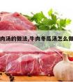 冬瓜牛肉汤的做法,牛肉冬瓜汤怎么做好吃窍门