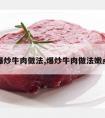 爆炒牛肉做法,爆炒牛肉做法嫩点