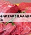 100g牛肉的蛋白质含量,牛肉肉蛋白质含量100g