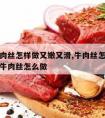 新鲜牛肉丝怎样做又嫩又滑,牛肉丝怎么做好吃又嫩牛肉丝怎么做