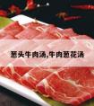 葱头牛肉汤,牛肉葱花汤