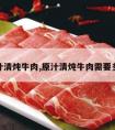 原汁清炖牛肉,原汁清炖牛肉需要多久