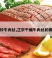 干炒牛肉丝,正宗干煸牛肉丝的做法