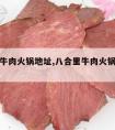 八合里牛肉火锅地址,八合里牛肉火锅菜品价格