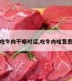 吃牛肉干嘛对话,吃牛肉啥意思