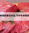 干炒牛肉末的做法大全,干炒牛肉末的做法大全窍门