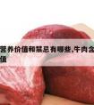 牛肉的营养价值和禁忌有哪些,牛肉含有什么营养价值