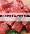 吃完牛肉可以吃苹果吗,吃完牛肉可以吃苹果吗宝宝