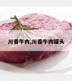 川香牛肉,川香牛肉罐头