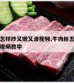 牛肉丝怎样炒又嫩又滑视频,牛肉丝怎样炒又嫩又滑视频教学