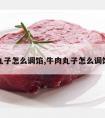 牛肉丸子怎么调馅,牛肉丸子怎么调馅好吃