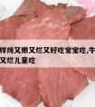 牛肉怎样炖又嫩又烂又好吃宝宝吃,牛肉怎么炖好吃又烂儿童吃