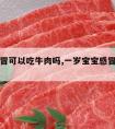 宝宝感冒可以吃牛肉吗,一岁宝宝感冒可以吃牛肉吗