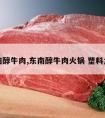 东南醇牛肉,东南醇牛肉火锅 塑料盒装