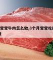 8个月宝宝牛肉怎么做,8个月宝宝吃的牛肉怎么做