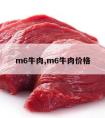 m6牛肉,m6牛肉价格