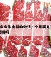 9个月宝宝牛肉粥的做法,9个月婴儿可以吃牛肉煲粥吗