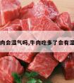 吃牛肉会湿气吗,牛肉吃多了会有湿气吗