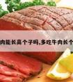 吃牛肉能长高个子吗,多吃牛肉长个子吗