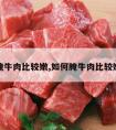 如何腌牛肉比较嫩,如何腌牛肉比较嫩好吃